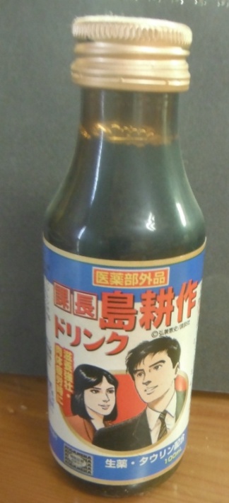 島耕作ドリンク